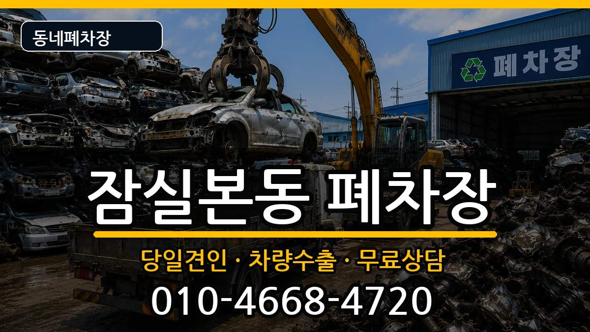 서울특별시송파구잠실본동 폐차 서울특별시송파구잠실본동 폐차 차량 처리 안내 이미지 2