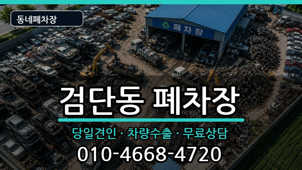 인천광역시서구검단동  폐차 질문형
