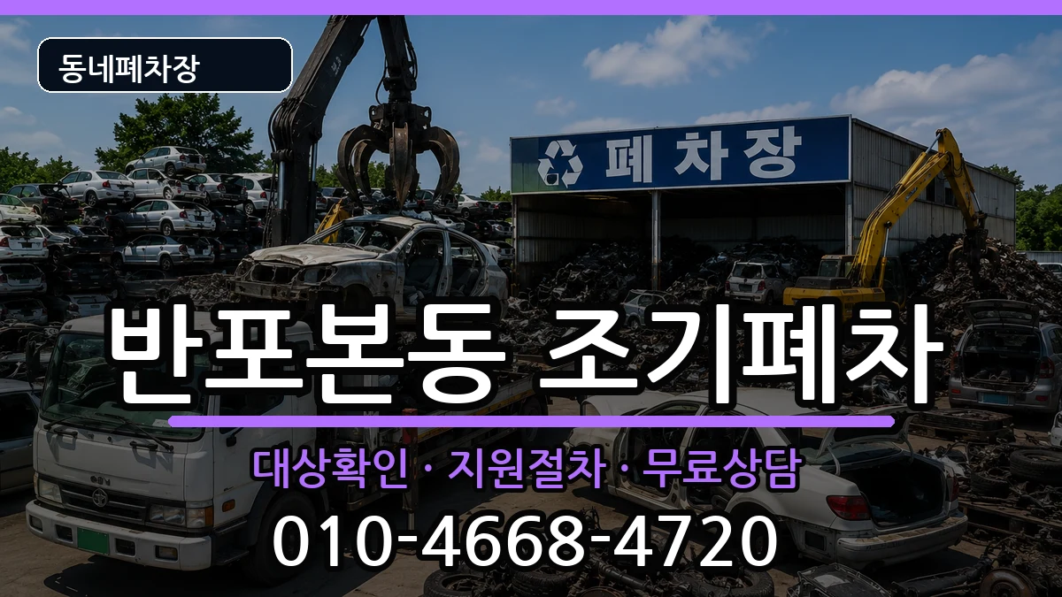 서울특별시서초구반포본동  조기폐차 질문형