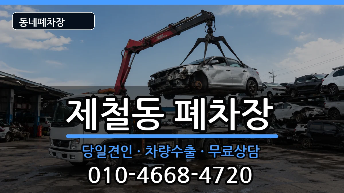 경상북도포항시남구제철동 폐차 경상북도포항시남구제철동 폐차 차량 처리 안내 이미지 1