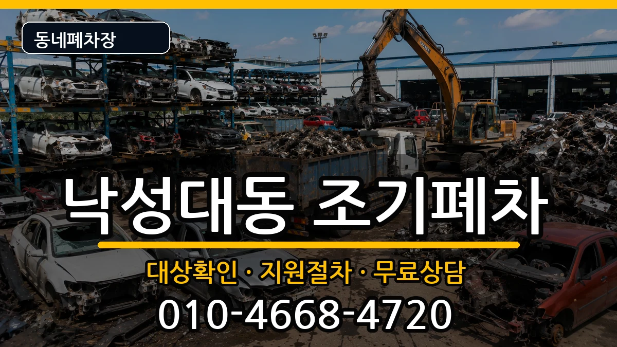 서울특별시관악구낙성대동  조기폐차 서류형