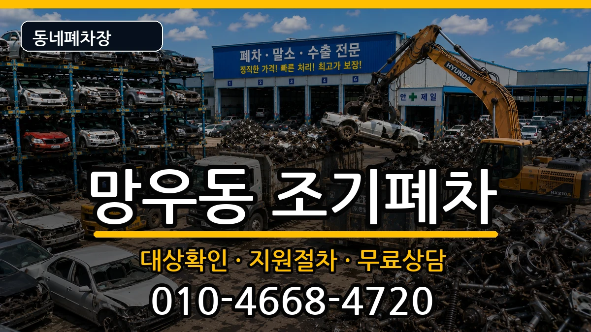 서울특별시중랑구망우동  조기폐차 비용형
