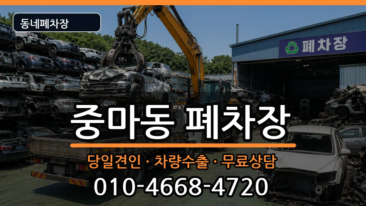 전라남도광양시중마동 폐차 전라남도광양시중마동 폐차 차량 처리 안내 이미지 3