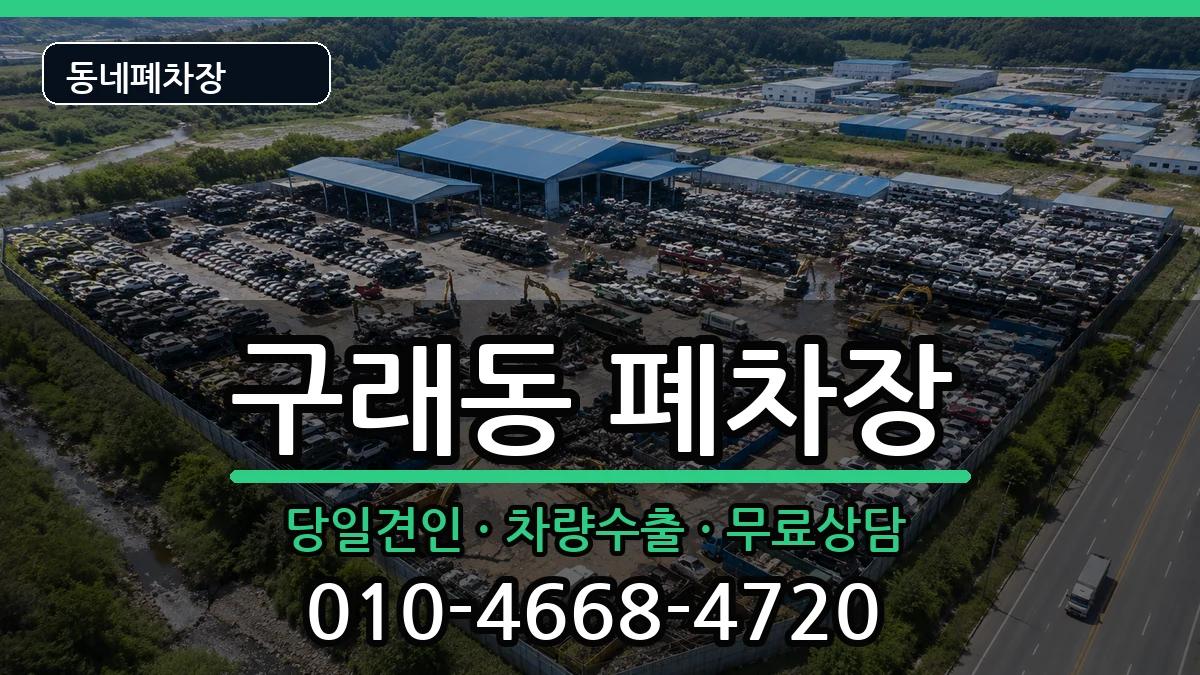 경기도김포시구래동 폐차 경기도김포시구래동 폐차 차량 처리 안내 이미지 3