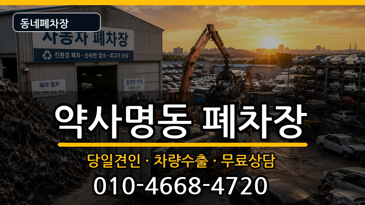 강원특별자치도춘천시약사명동 폐차 강원특별자치도춘천시약사명동 폐차 차량 처리 안내 이미지 3