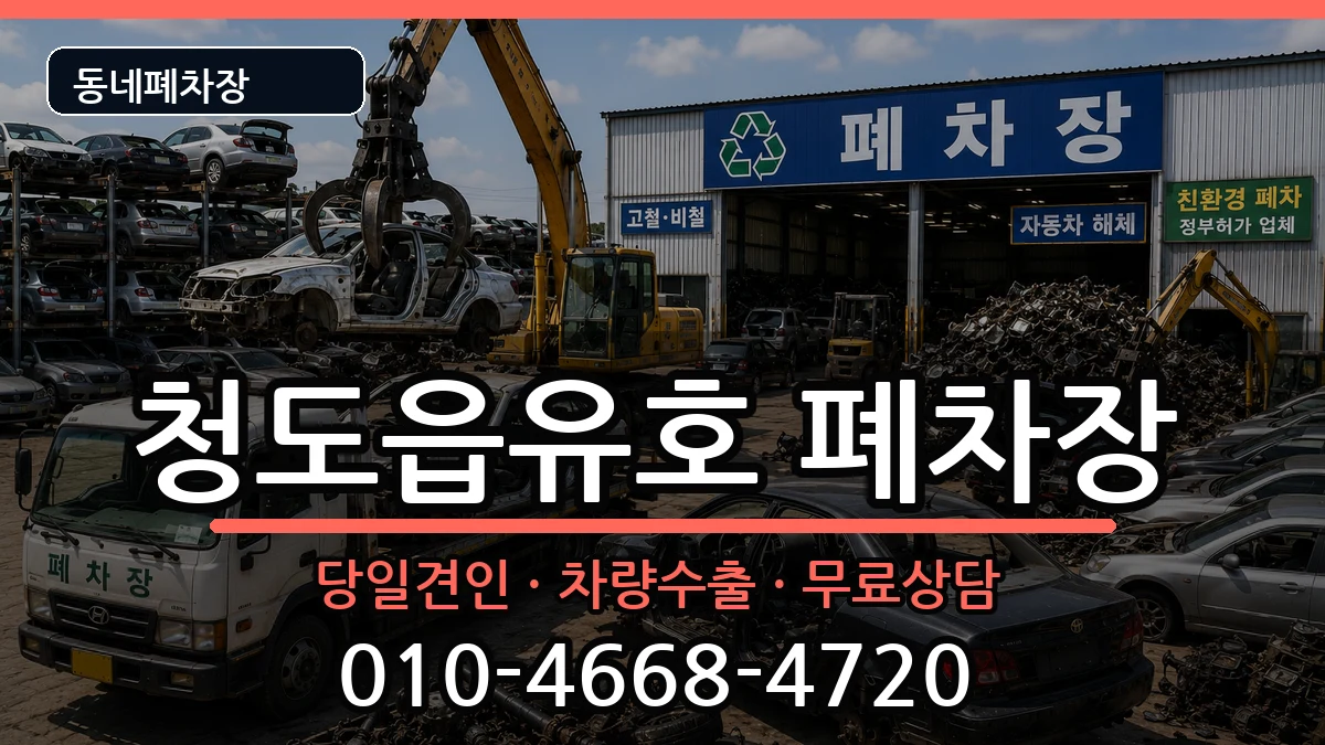 경상북도청도군청도읍유호  폐차 FAQ형