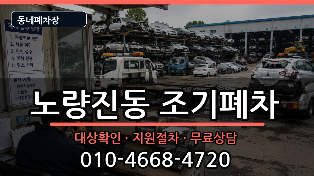 서울특별시동작구노량진동  조기폐차 서류형