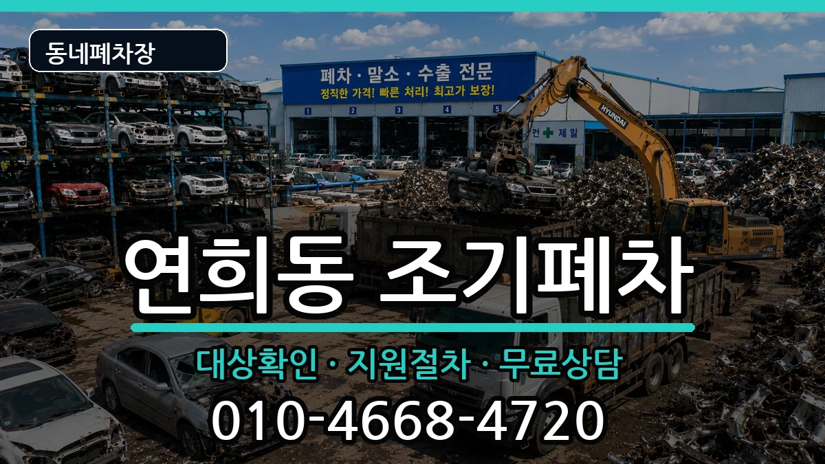 인천광역시서구연희동 조기폐차 인천광역시서구연희동 조기폐차 차량 처리 안내 이미지 3