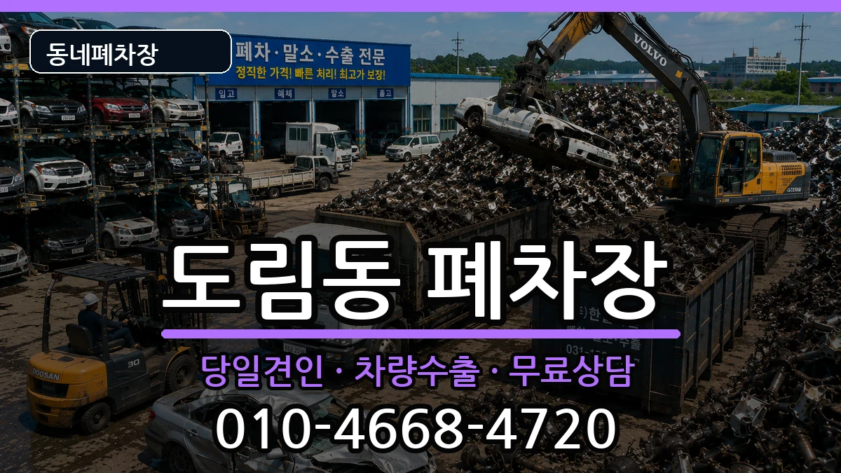 서울특별시영등포구도림동 폐차 차량 처리 안내 이미지 1