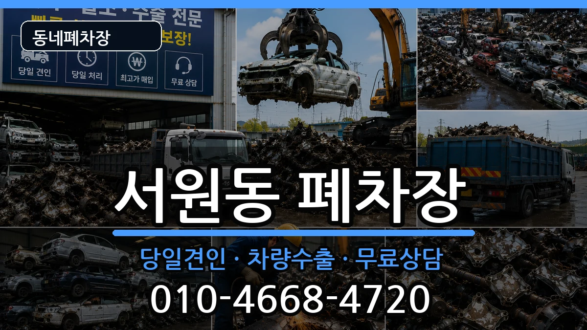 서울특별시관악구서원동  폐차 비교형