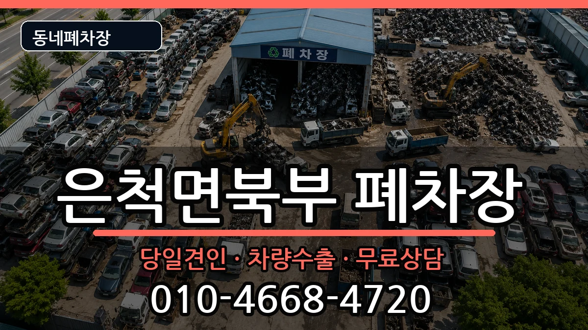 경상북도상주시은척면북부 폐차 경상북도상주시은척면북부 폐차 차량 처리 안내 이미지 2