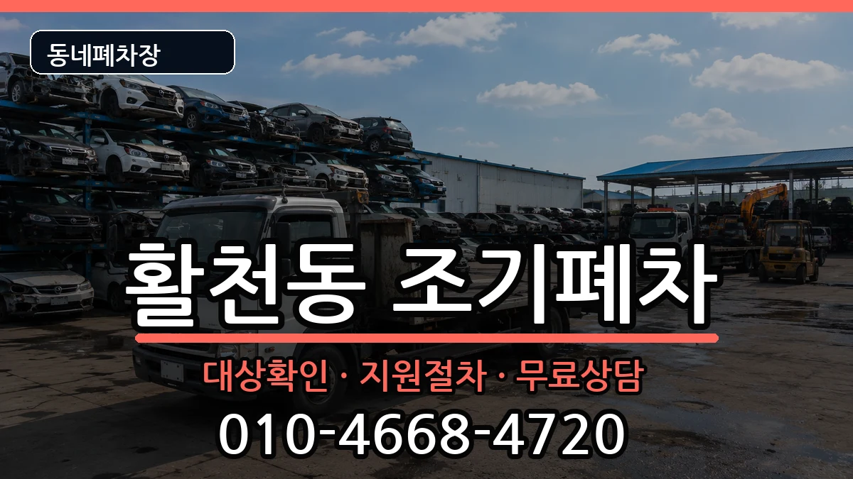 경상남도김해시활천동 조기폐차 차량 처리 안내 이미지 2