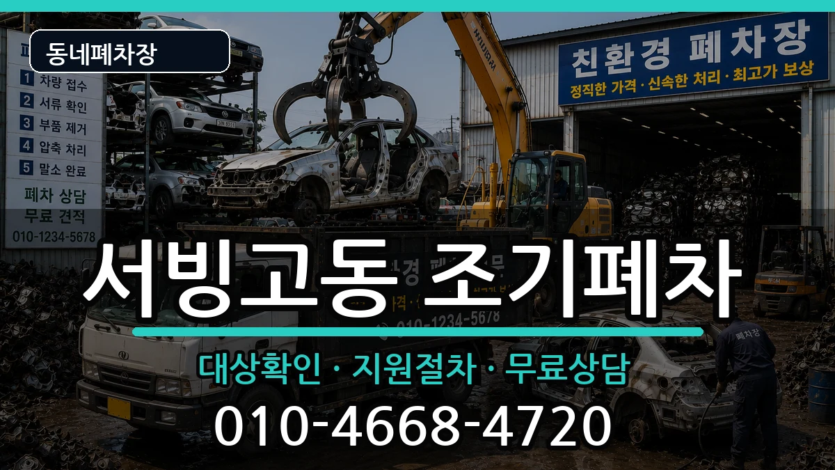 서울특별시용산구서빙고동 조기폐차 차량 처리 안내 이미지 1