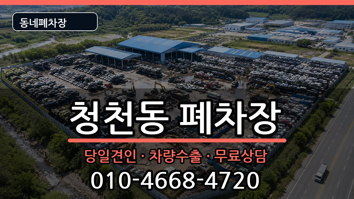 인천광역시부평구청천동 폐차 인천광역시부평구청천동 폐차 차량 처리 안내 이미지 1