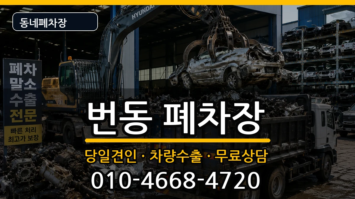 서울특별시강북구번동 폐차 서울특별시강북구번동 폐차 차량 처리 안내 이미지 1