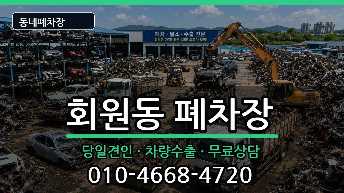 경상남도창원시마산회원구회원동  폐차 비용형