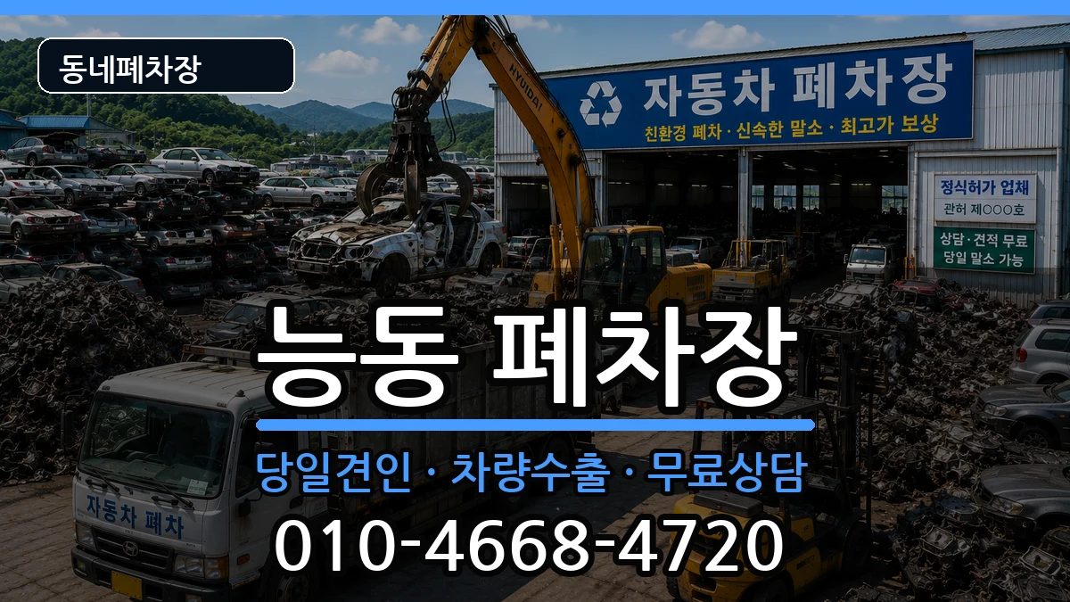 서울특별시광진구능동 폐차 서울특별시광진구능동 폐차 차량 처리 안내 이미지 1