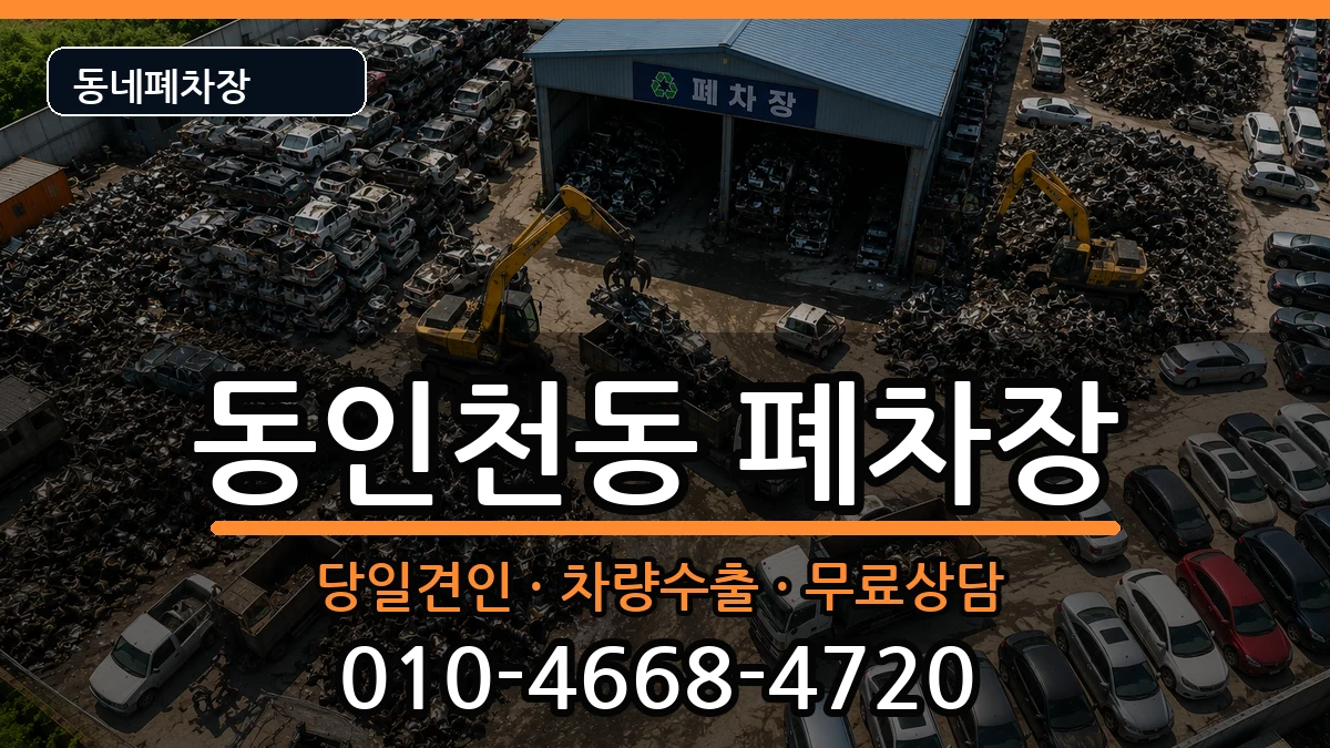 인천광역시중구동인천동 폐차 인천광역시중구동인천동 폐차 차량 처리 안내 이미지 1