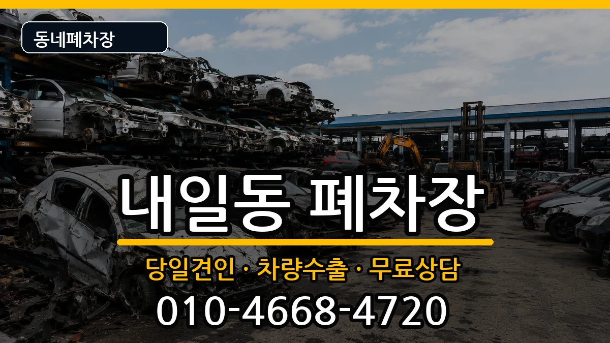 경상남도밀양시내일동 폐차 경상남도밀양시내일동 폐차 차량 처리 안내 이미지 1
