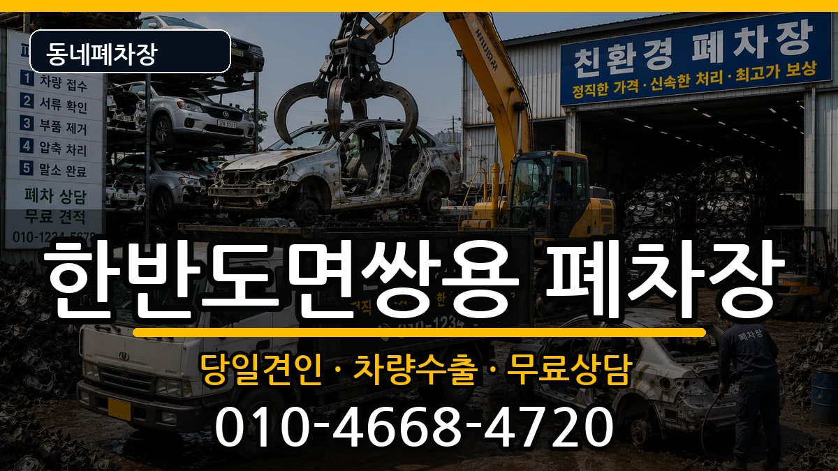 강원특별자치도영월군한반도면쌍용  폐차 지역형