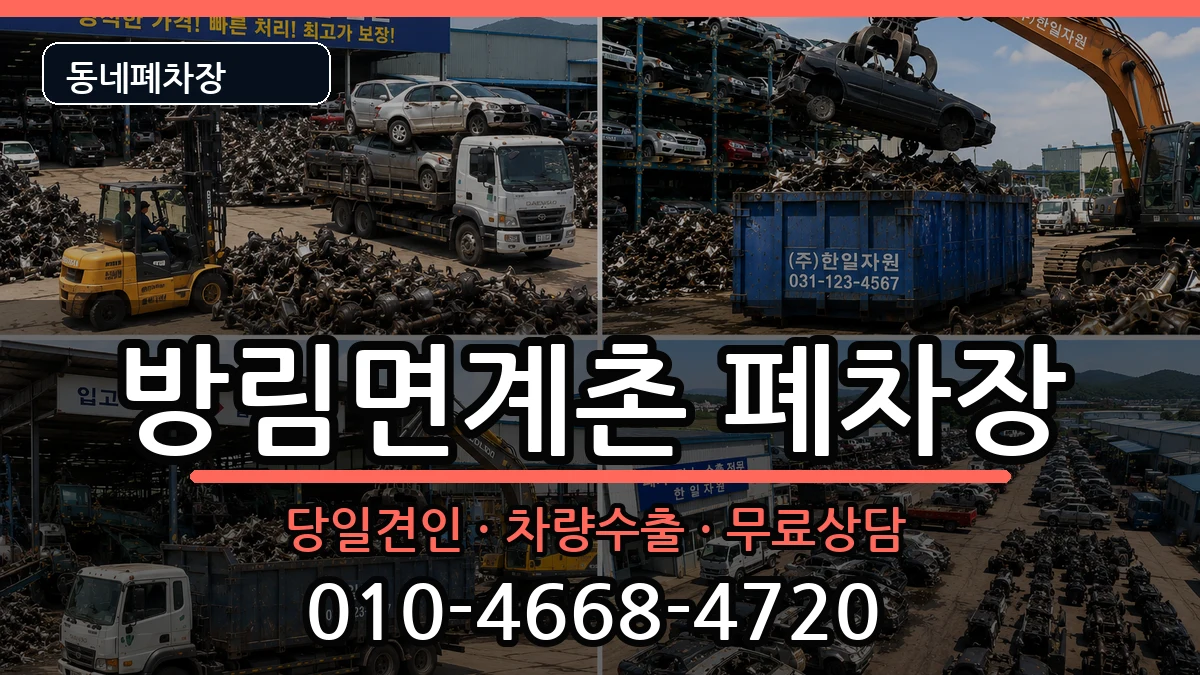 강원특별자치도평창군방림면계촌 폐차 강원특별자치도평창군방림면계촌 폐차 차량 처리 안내 이미지 1