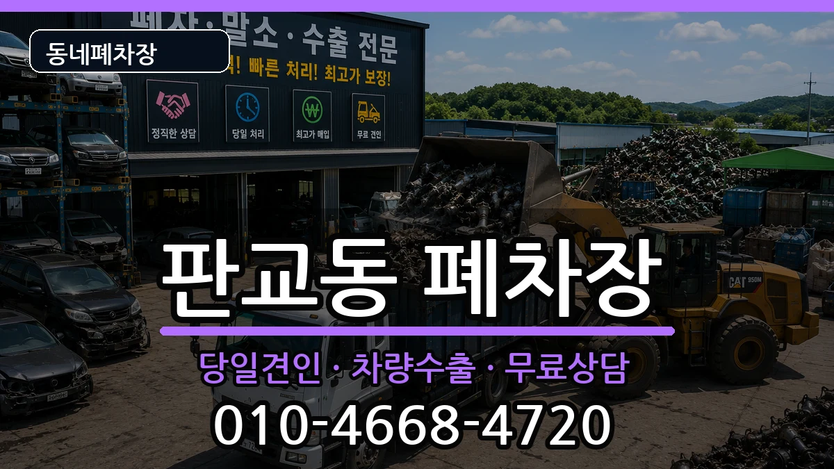 경기도성남시분당구판교동  폐차 절차형