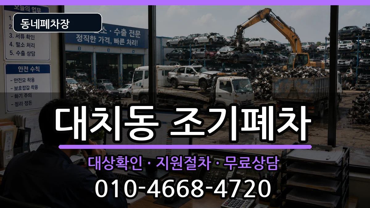 서울특별시강남구대치동  조기폐차 비용형