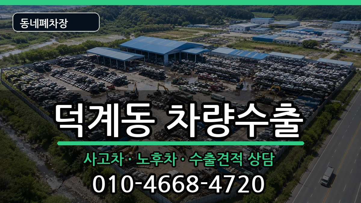 경상남도양산시덕계동 차량수출 경상남도양산시덕계동 차량수출 차량 처리 안내 이미지 2
