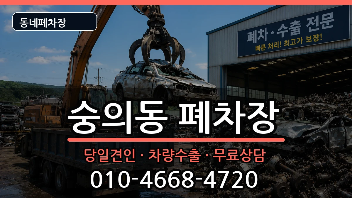 인천광역시미추홀구숭의동  폐차 사례형