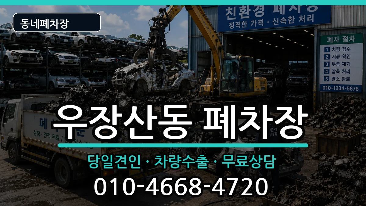서울특별시강서구우장산동 폐차 서울특별시강서구우장산동 폐차 차량 처리 안내 이미지 2