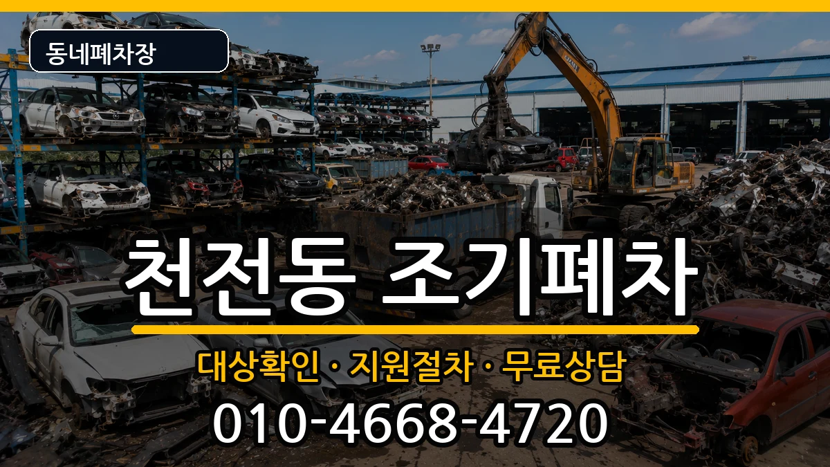 경상남도진주시천전동  조기폐차 서류형