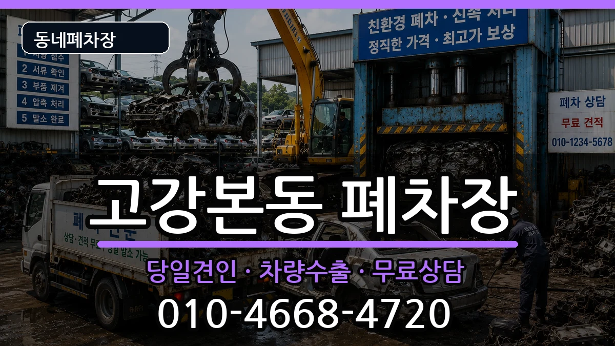 경기도부천시오정구고강본동 폐차 경기도부천시오정구고강본동 폐차 차량 처리 안내 이미지 1