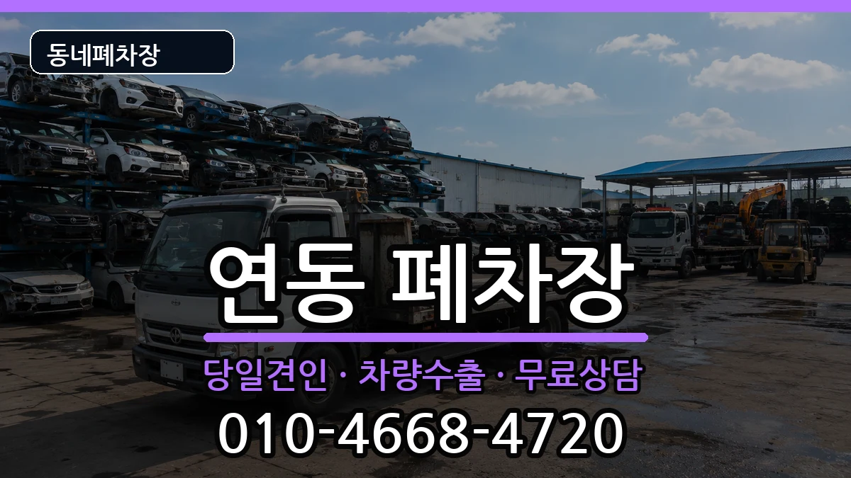 전라남도목포시연동 폐차 전라남도목포시연동 폐차 차량 처리 안내 이미지 3