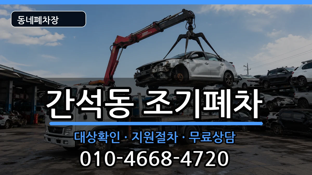 인천광역시남동구간석동  조기폐차 주의사항형
