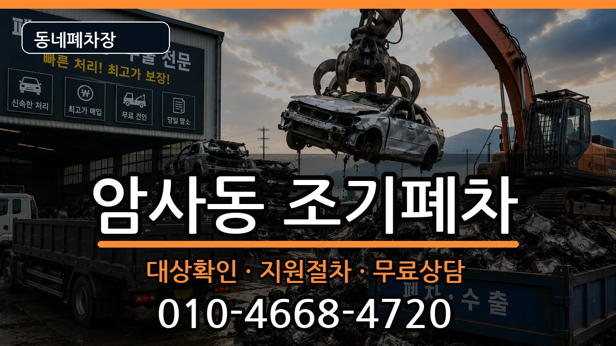 서울특별시강동구암사동 조기폐차 서울특별시강동구암사동 조기폐차 차량 처리 안내 이미지 3