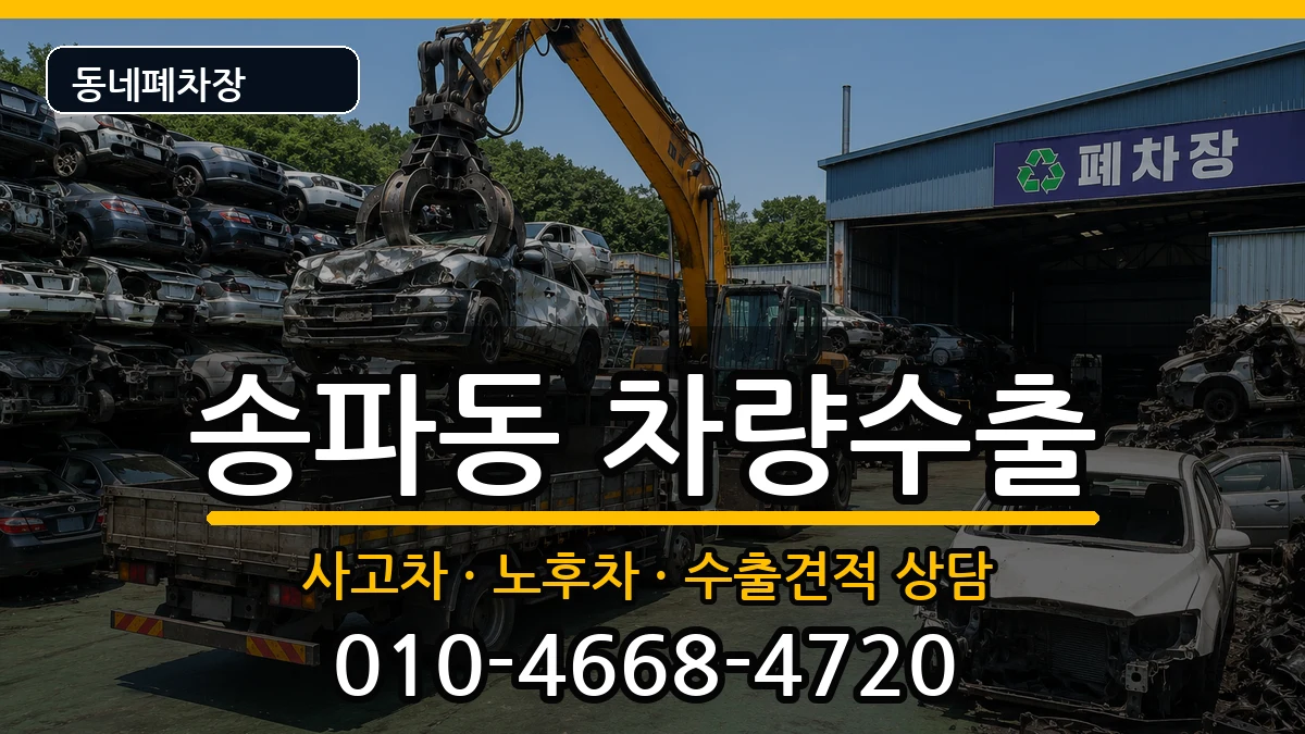 서울특별시송파구송파동 차량수출 차량 처리 안내 이미지 3