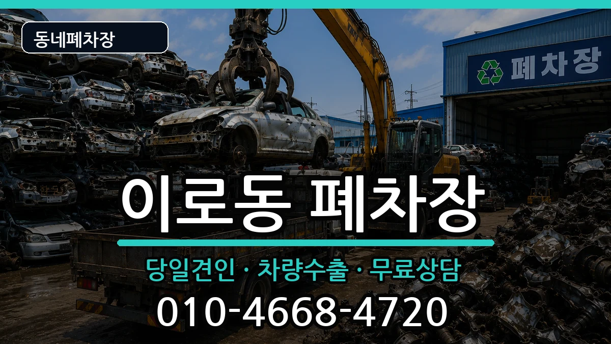 전라남도목포시이로동  폐차 질문형