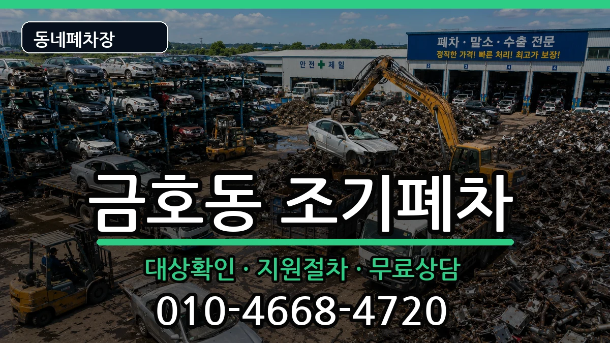 전라남도광양시금호동 조기폐차 전라남도광양시금호동 조기폐차 차량 처리 안내 이미지 3