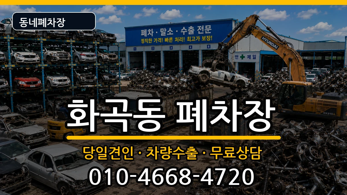 서울특별시강서구화곡동 폐차 서울특별시강서구화곡동 폐차 차량 처리 안내 이미지 3
