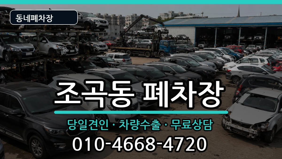 전라남도순천시조곡동 폐차 차량 처리 안내 이미지 3