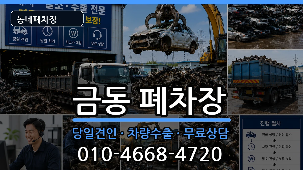 전북특별자치도남원시금동  폐차 비교형