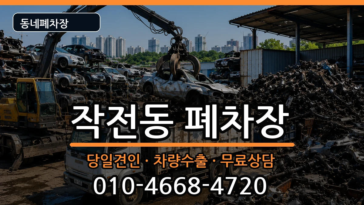 인천광역시계양구작전동 폐차 차량 처리 안내 이미지 2