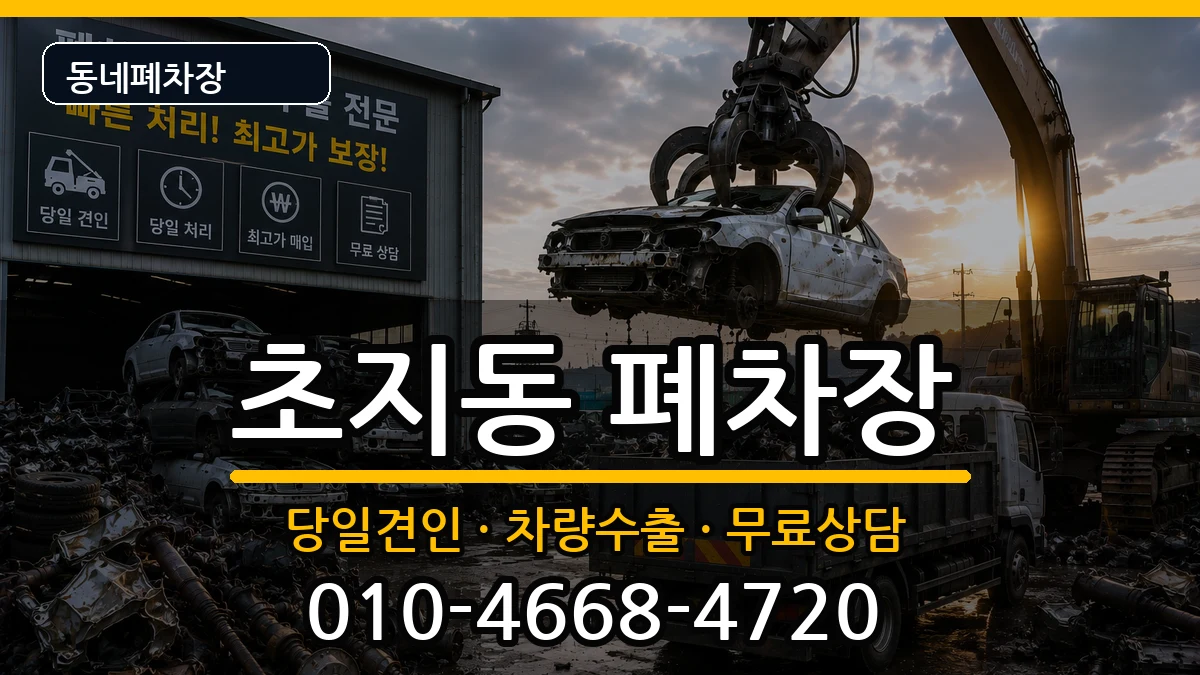 경기도안산시단원구초지동 폐차 경기도안산시단원구초지동 폐차 차량 처리 안내 이미지 1