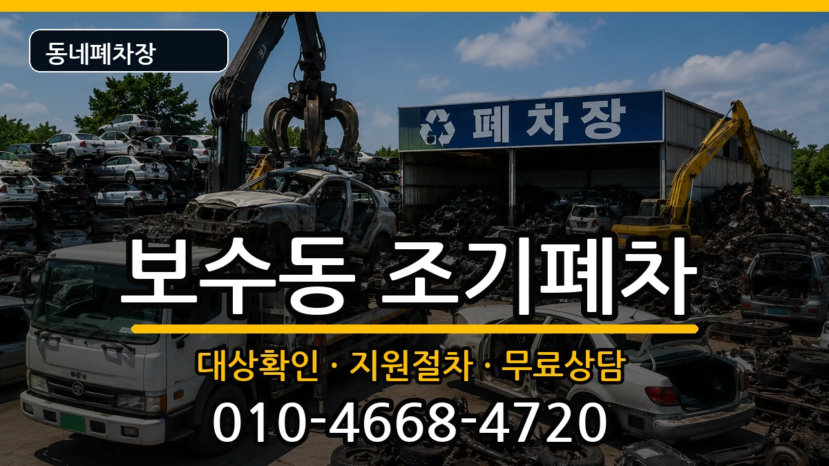 부산광역시중구보수동 조기폐차 부산광역시중구보수동 조기폐차 차량 처리 안내 이미지 3