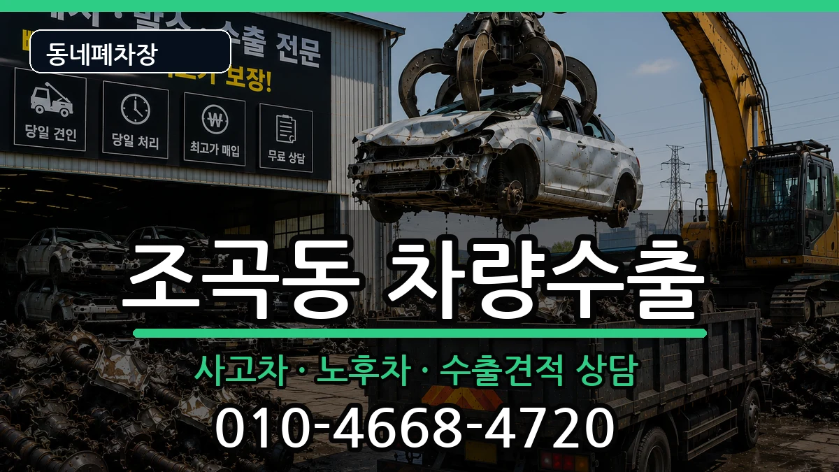 전라남도순천시조곡동 차량수출 전라남도순천시조곡동 차량수출 차량 처리 안내 이미지 1