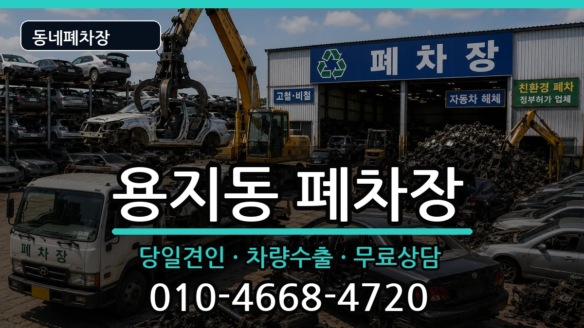 경상남도창원시성산구용지동 폐차 차량 처리 안내 이미지 1