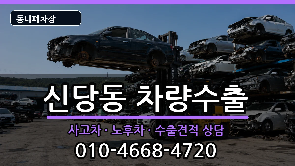 서울특별시중구신당동 차량수출 차량 처리 안내 이미지 1