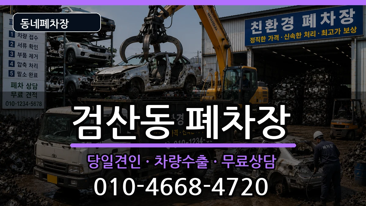 전북특별자치도김제시검산동  폐차 FAQ형