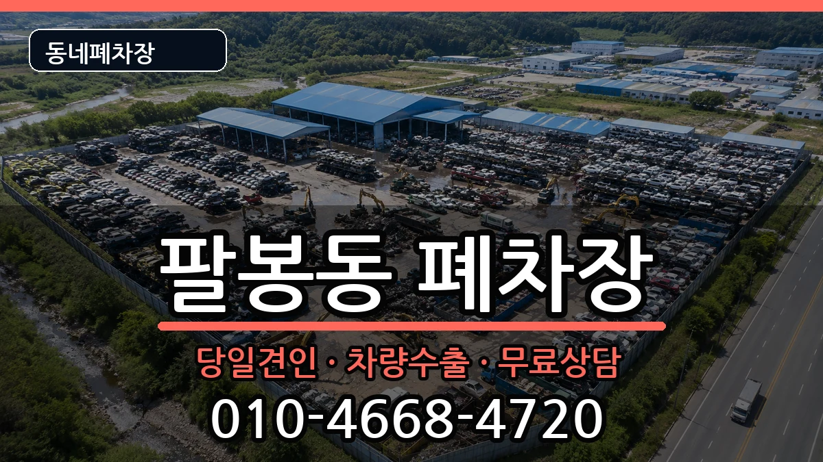 전북특별자치도익산시팔봉동 폐차 전북특별자치도익산시팔봉동 폐차 차량 처리 안내 이미지 2