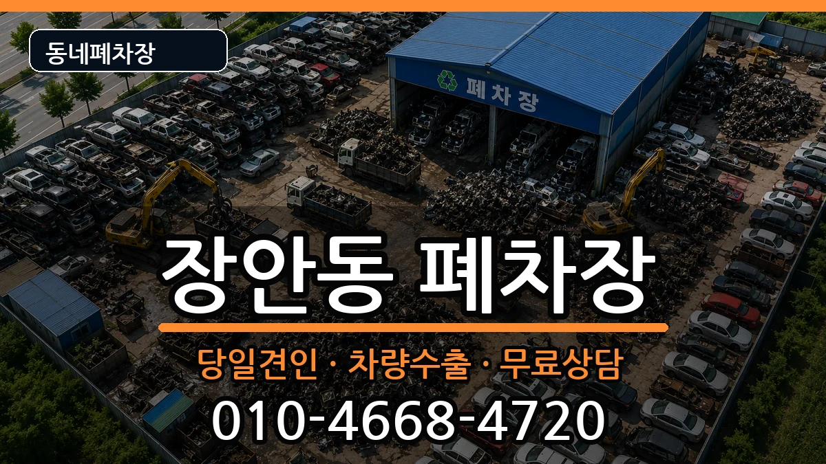 서울특별시동대문구장안동 폐차 차량 처리 안내 이미지 1